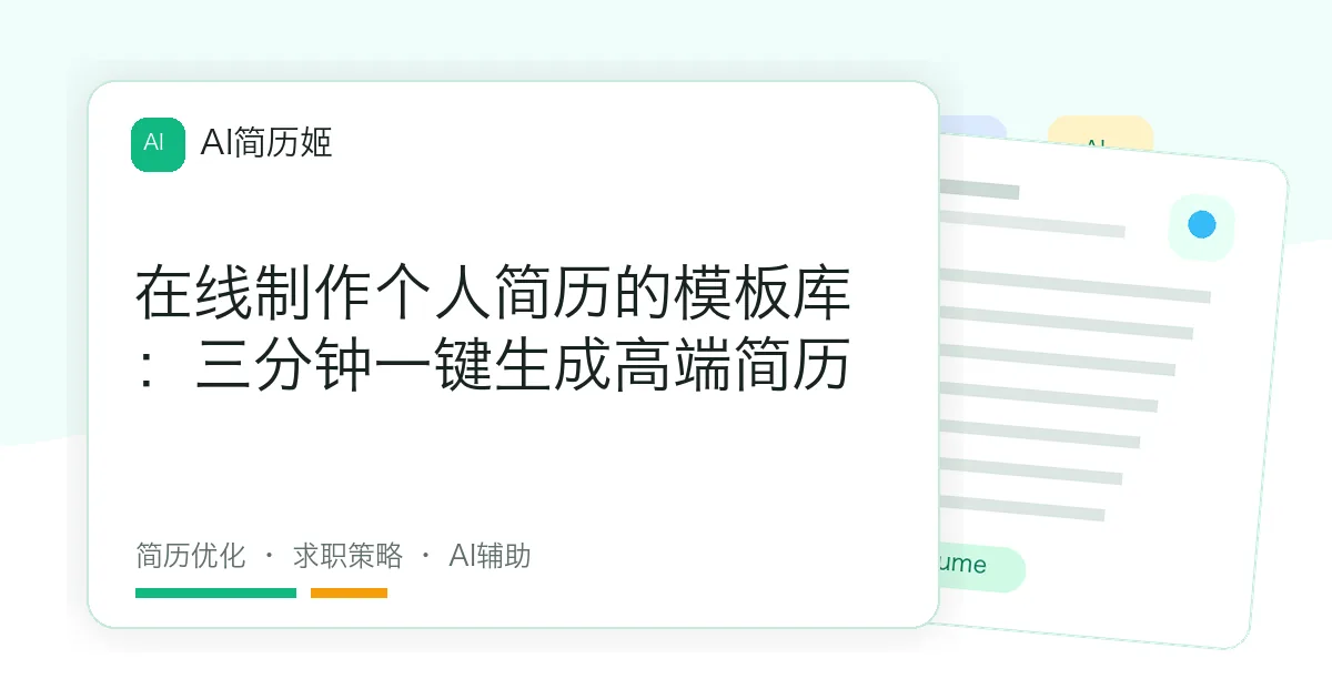 在线制作个人简历的模板库：三分钟一键生成高端简历