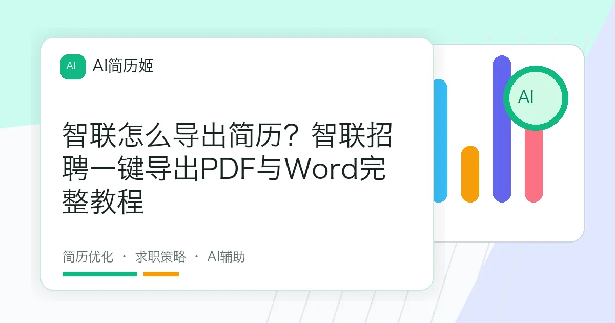 智联怎么导出简历？智联招聘一键导出PDF与Word完整教程