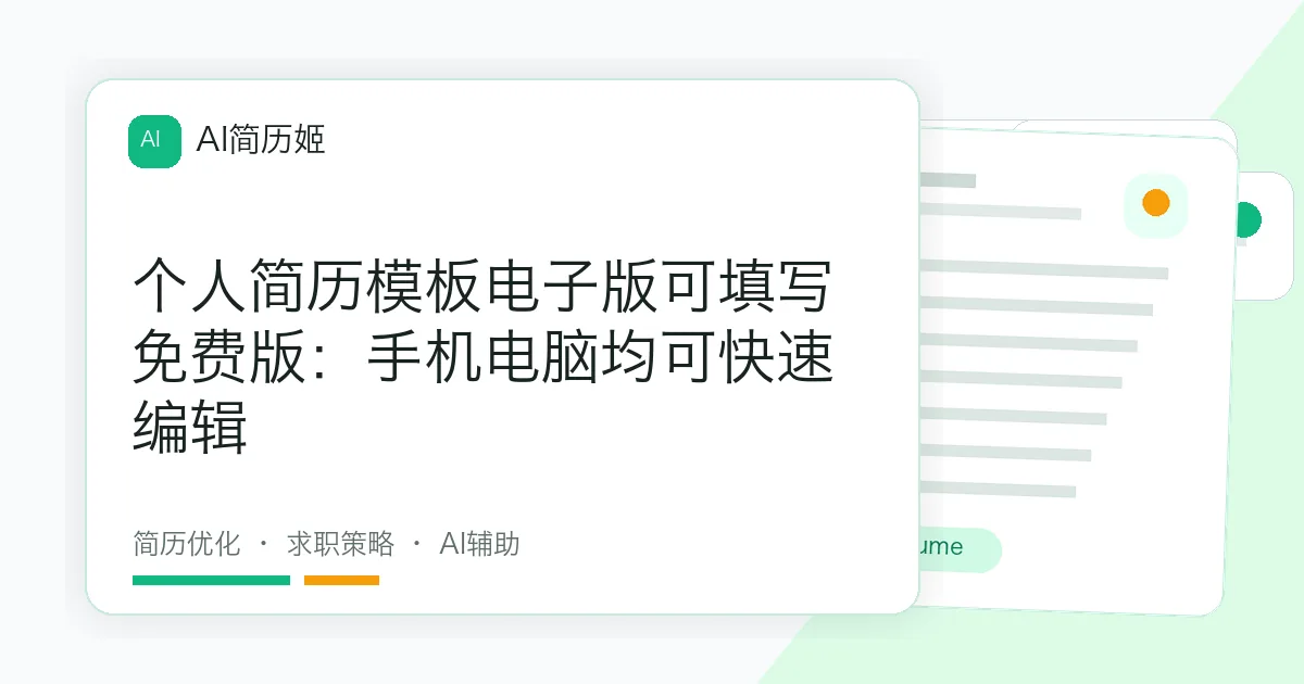 个人简历模板电子版可填写免费版：手机电脑均可快速编辑