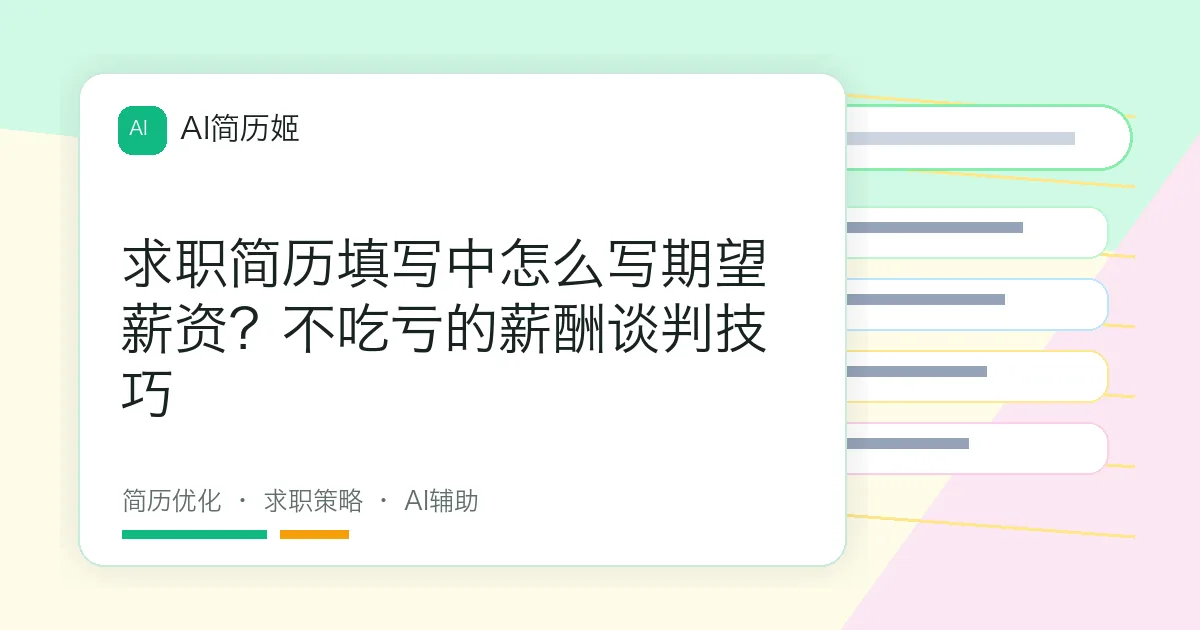 求职简历填写中怎么写期望薪资？不吃亏的薪酬谈判技巧