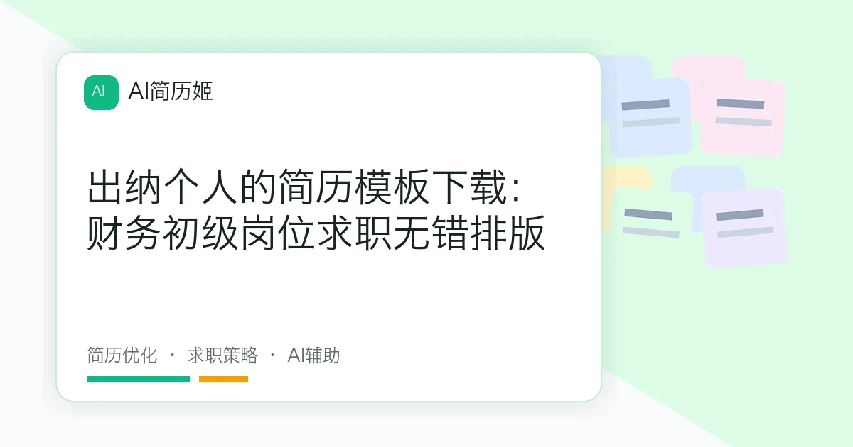 出纳个人的简历模板下载：财务初级岗位求职无错排版