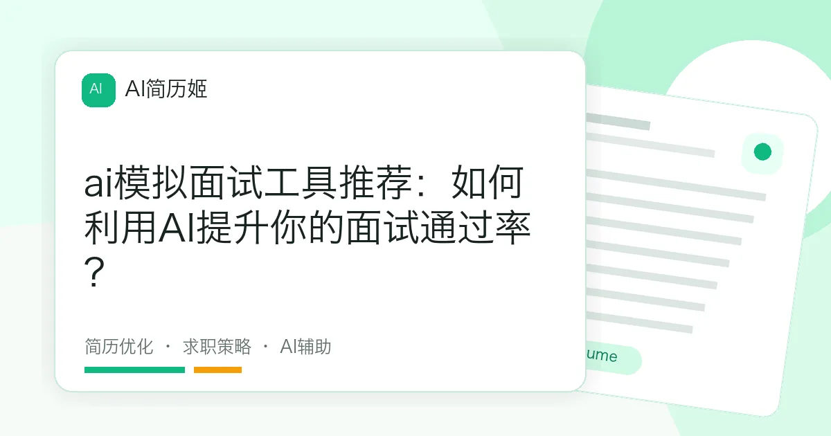 ai模拟面试工具推荐：如何利用AI提升你的面试通过率？