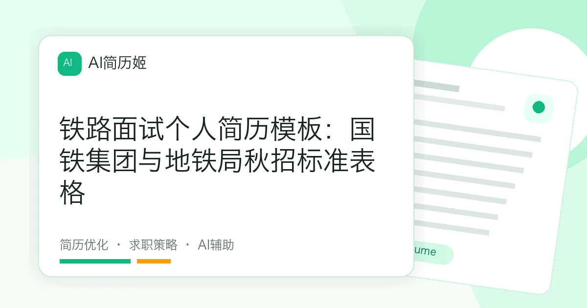 铁路面试个人简历模板：国铁集团与地铁局秋招标准表格