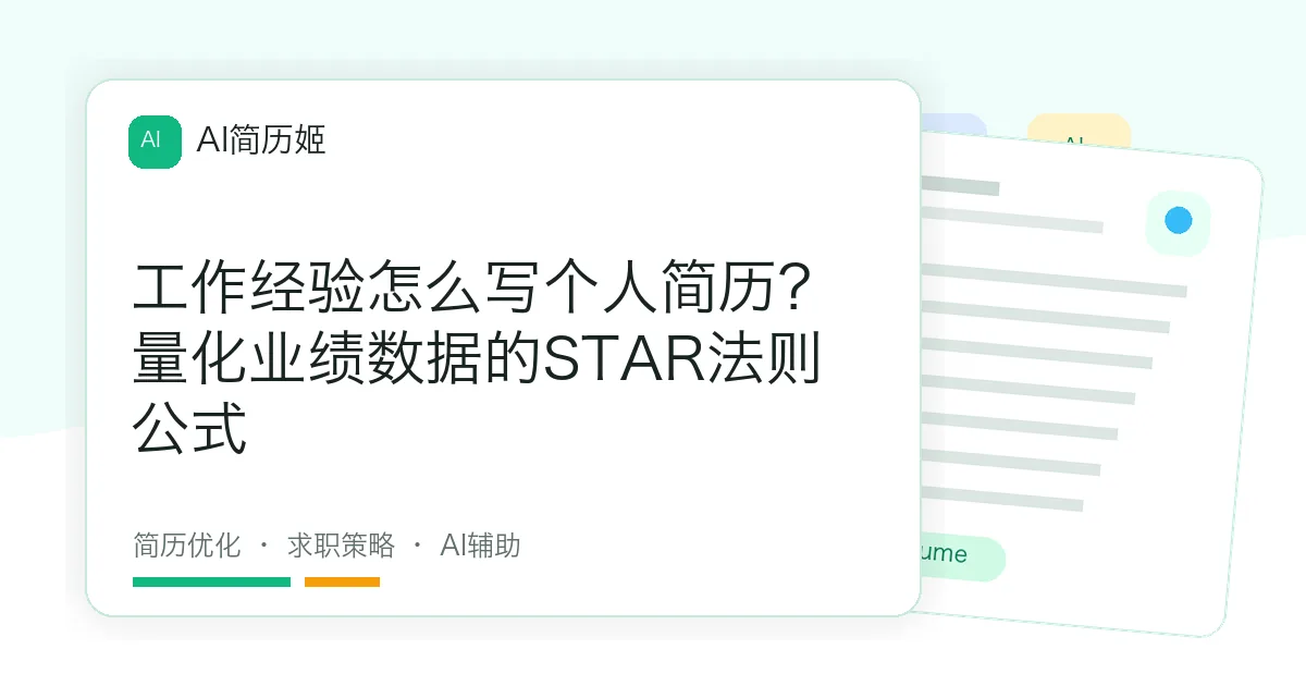 工作经验怎么写个人简历？量化业绩数据的STAR法则公式