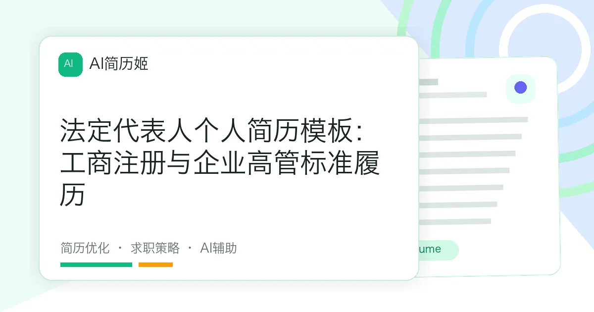 法定代表人个人简历模板：工商注册与企业高管标准履历