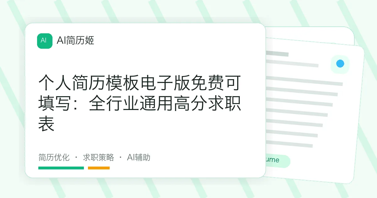 个人简历模板电子版免费可填写：全行业通用高分求职表