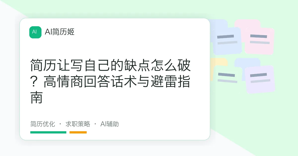 简历让写自己的缺点怎么破？高情商回答话术与避雷指南