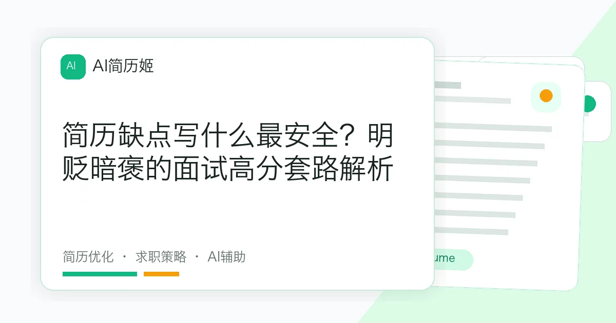 简历缺点写什么最安全？明贬暗褒的面试高分套路解析