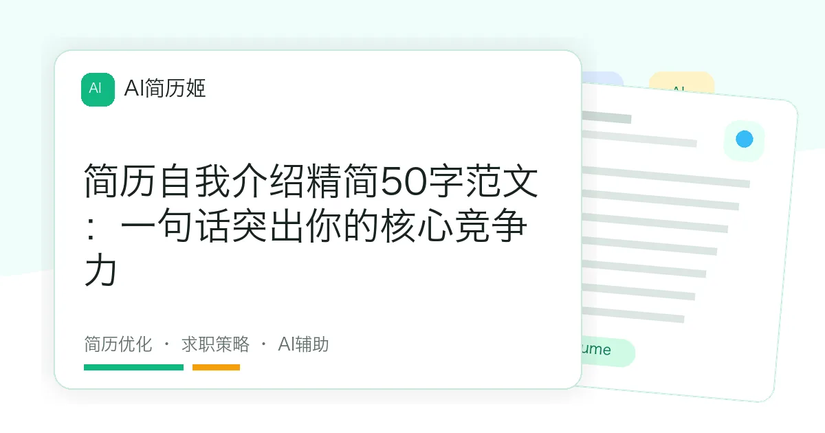 简历自我介绍精简50字范文：一句话突出你的核心竞争力