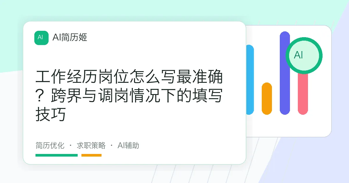 工作经历岗位怎么写最准确？跨界与调岗情况下的填写技巧