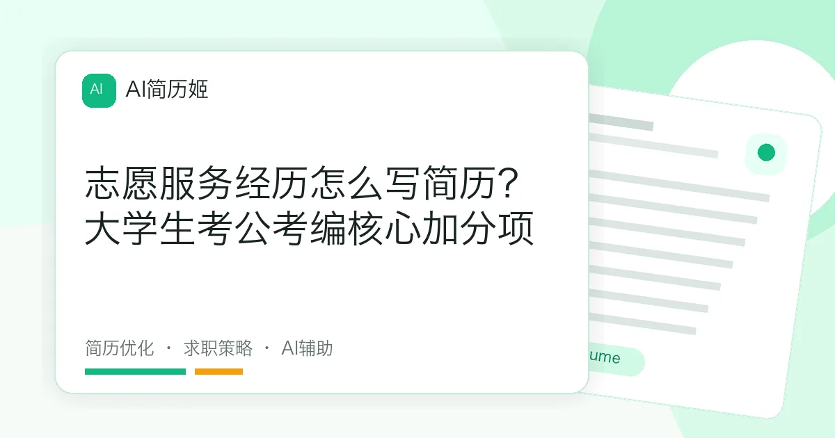 志愿服务经历怎么写简历？大学生考公考编核心加分项