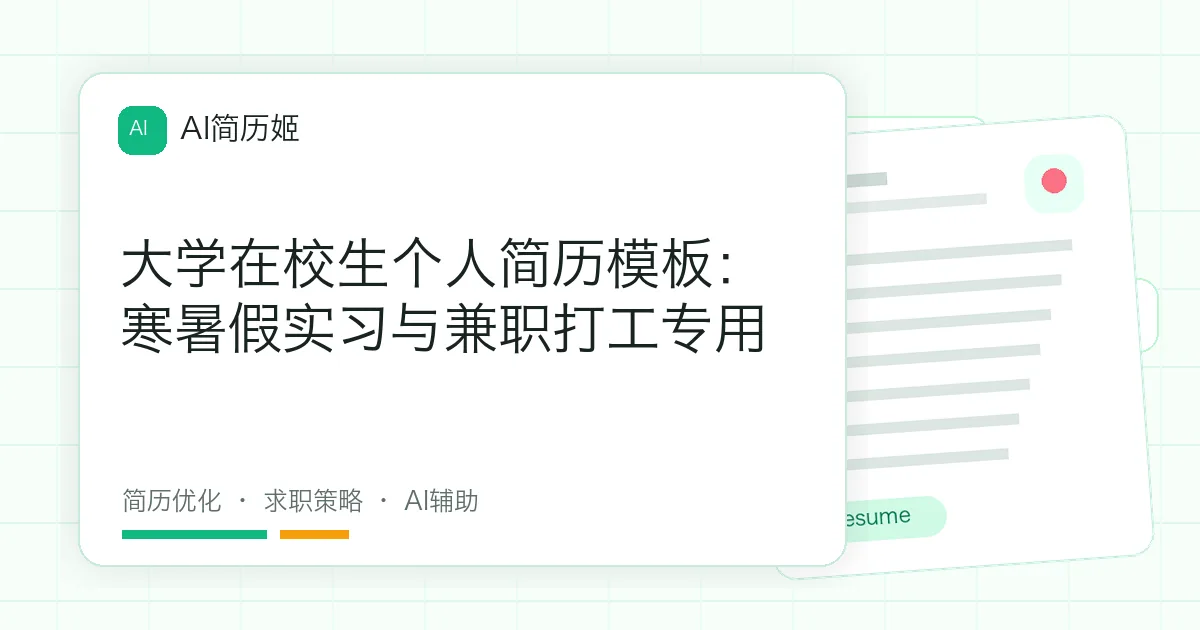大学在校生个人简历模板：寒暑假实习与兼职打工专用