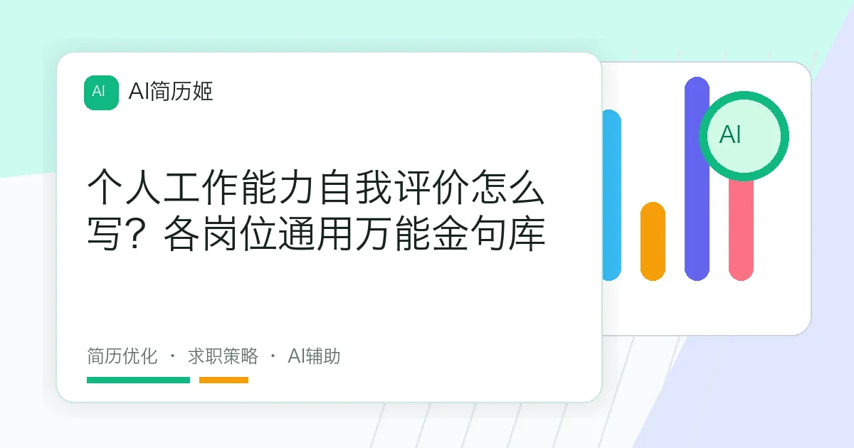 个人工作能力自我评价怎么写？各岗位通用万能金句库