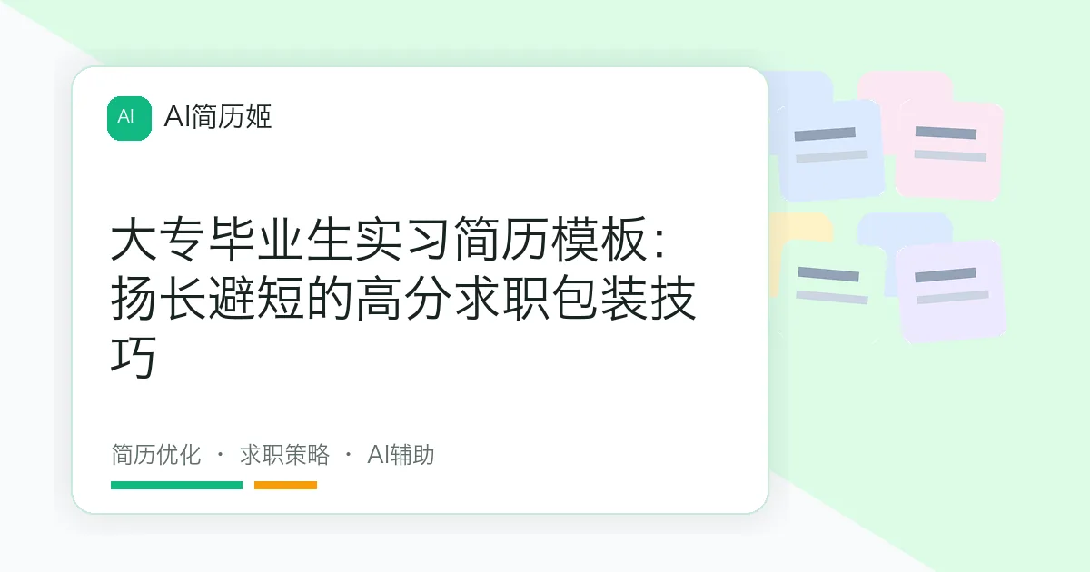 大专毕业生实习简历模板：扬长避短的高分求职包装技巧