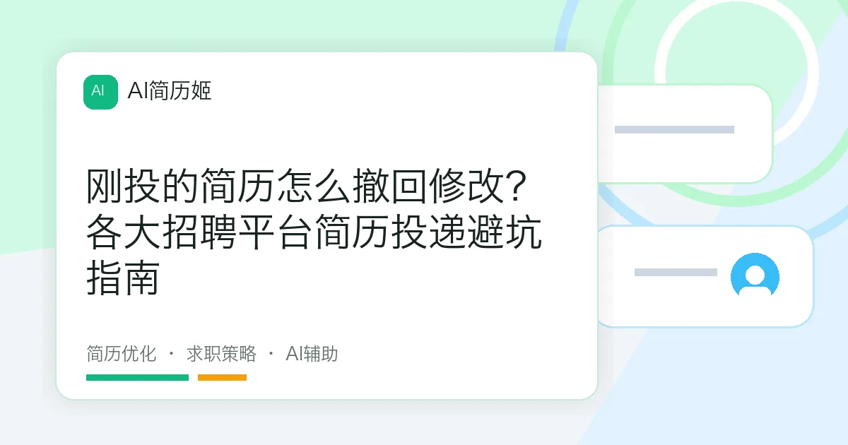 刚投的简历怎么撤回修改？各大招聘平台简历投递避坑指南
