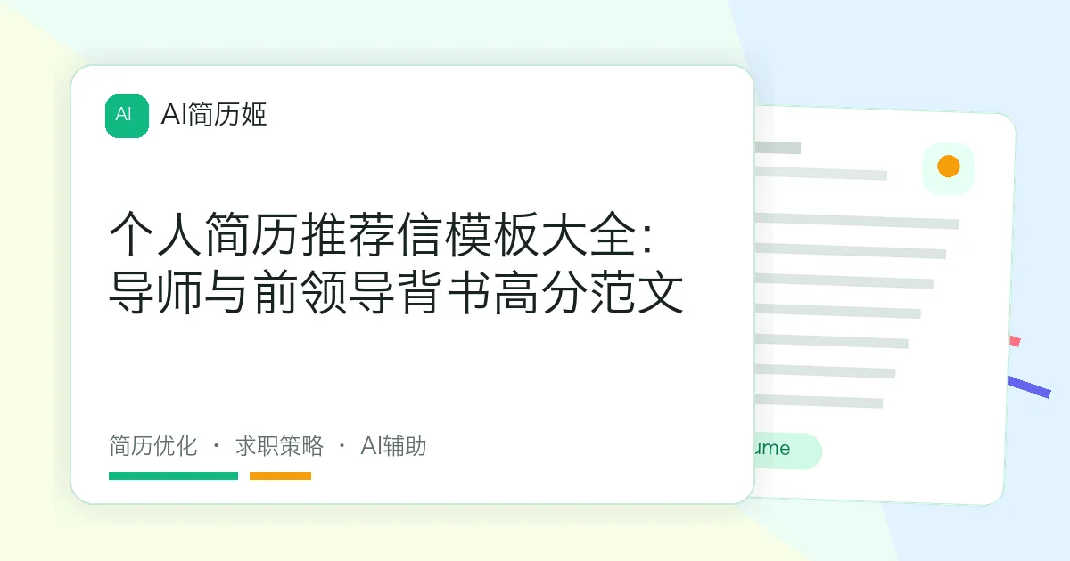 个人简历推荐信模板大全：导师与前领导背书高分范文