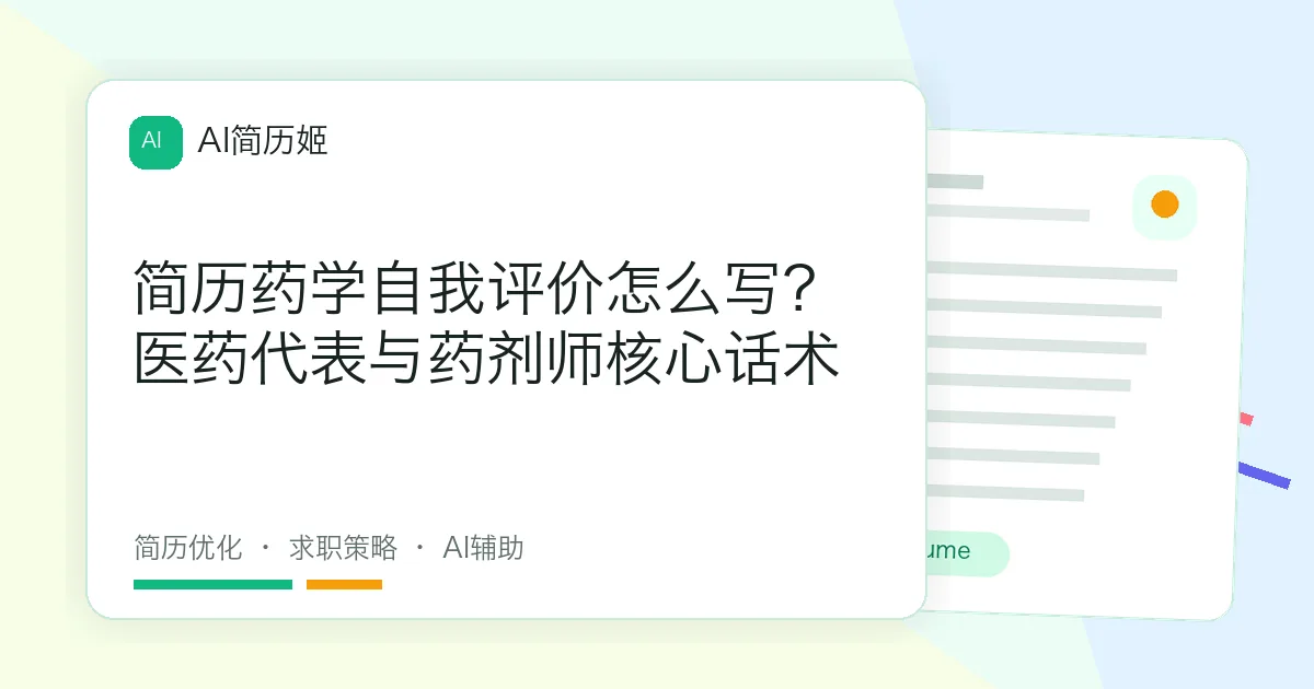 简历药学自我评价怎么写？医药代表与药剂师核心话术