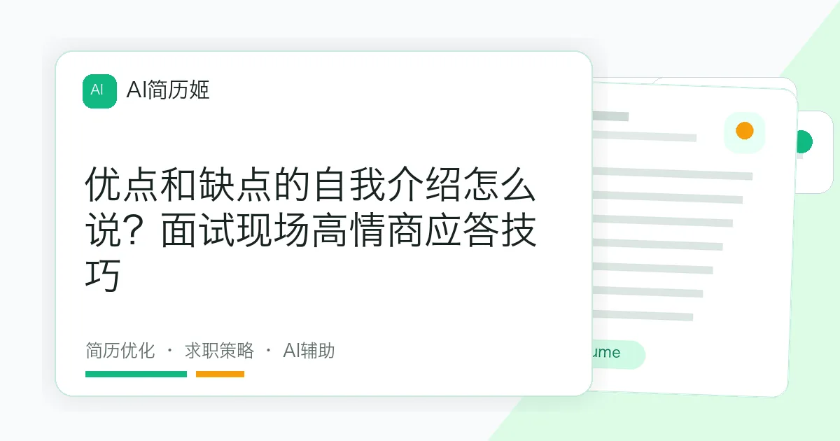 优点和缺点的自我介绍怎么说？面试现场高情商应答技巧
