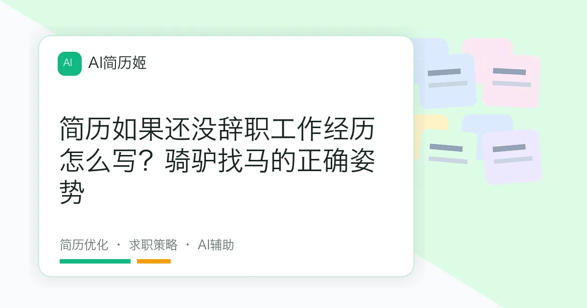 简历如果还没辞职工作经历怎么写？骑驴找马的正确姿势