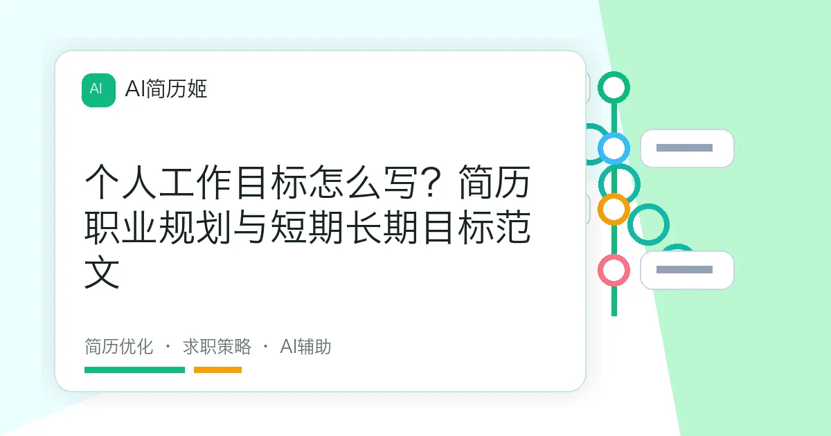 个人工作目标怎么写？简历职业规划与短期长期目标范文