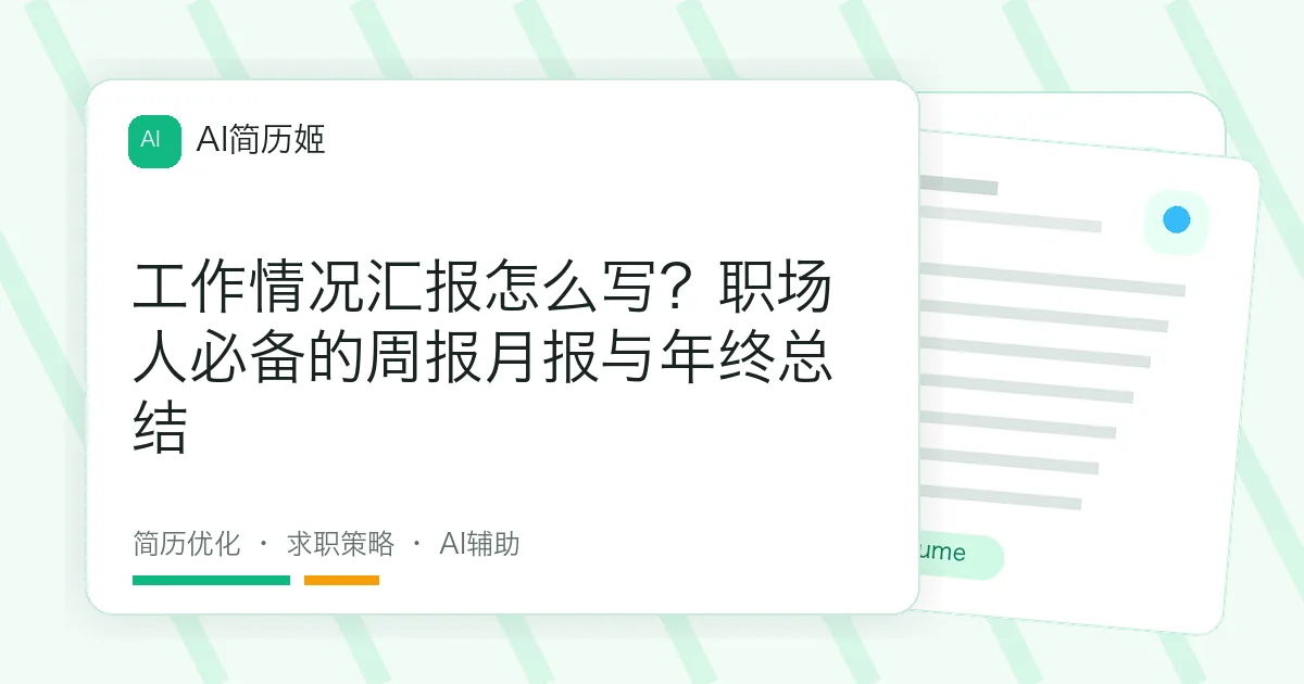 工作情况汇报怎么写？职场人必备的周报月报与年终总结