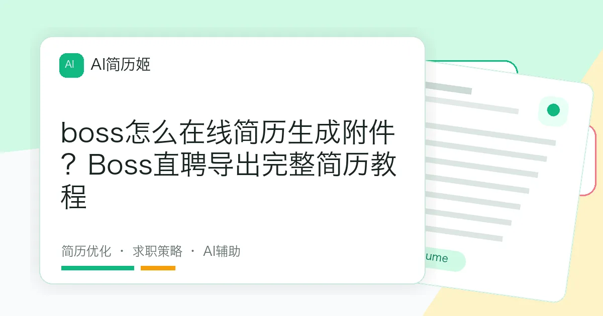 boss怎么在线简历生成附件？Boss直聘导出完整简历教程