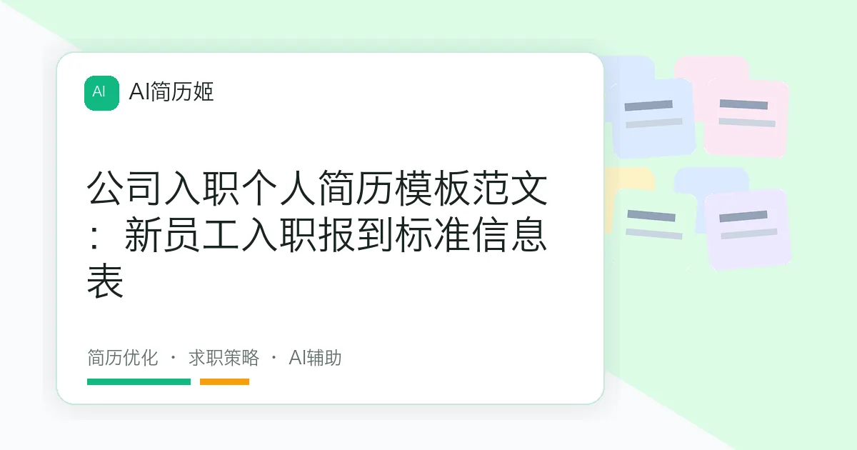 公司入职个人简历模板范文：新员工入职报到标准信息表