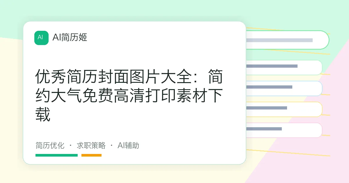 优秀简历封面图片大全：简约大气免费高清打印素材下载