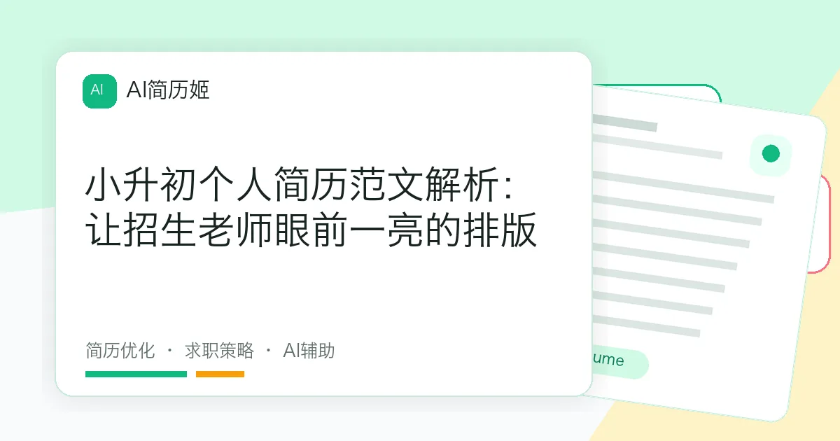 小升初个人简历范文解析：让招生老师眼前一亮的排版