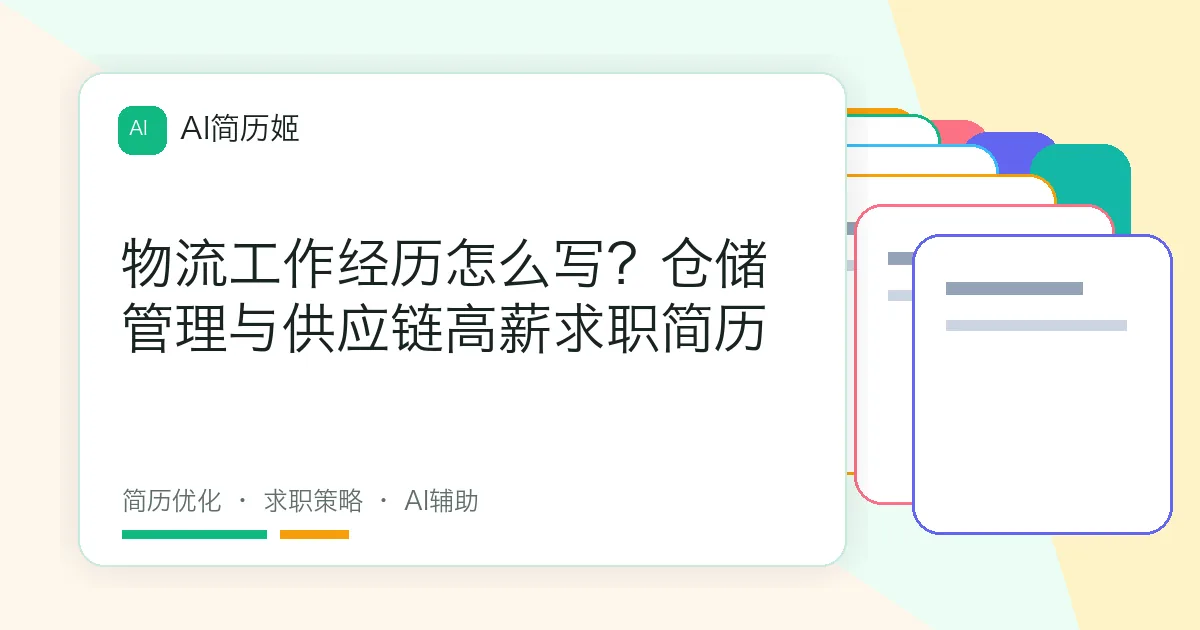 物流工作经历怎么写？仓储管理与供应链高薪求职简历