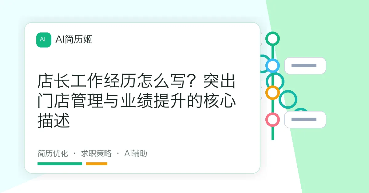 店长工作经历怎么写？突出门店管理与业绩提升的核心描述