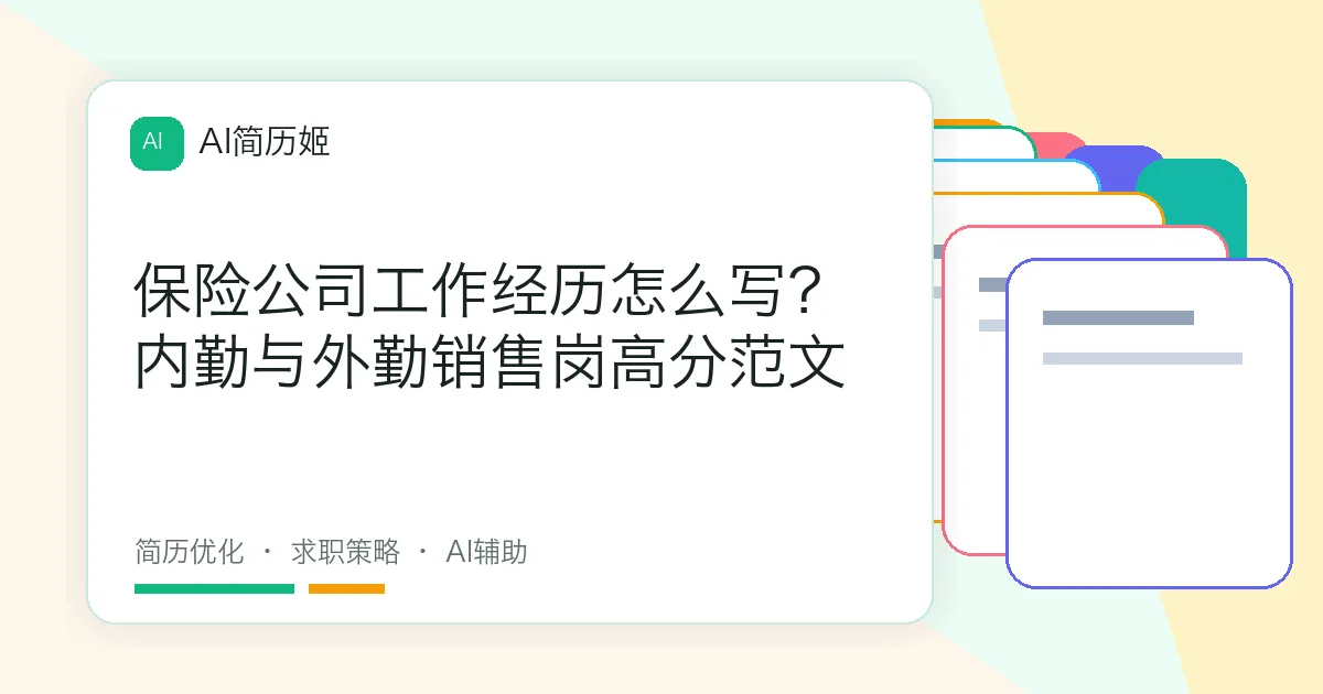 保险公司工作经历怎么写？内勤与外勤销售岗高分范文