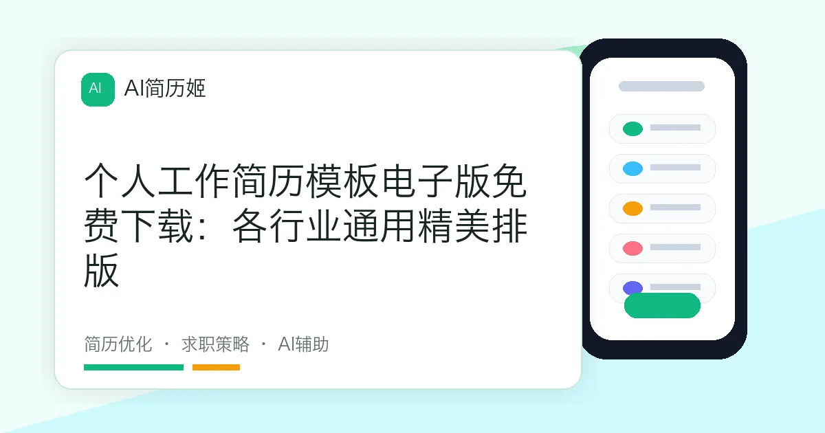 个人工作简历模板电子版免费下载：各行业通用精美排版