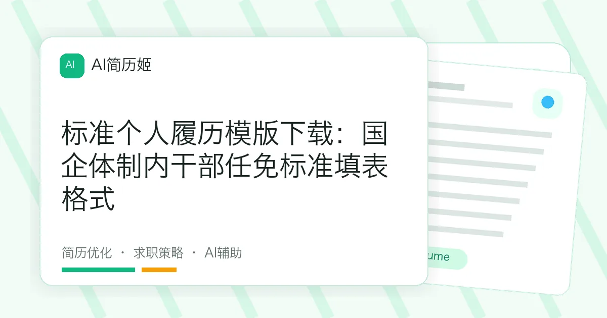 标准个人履历模版下载：国企体制内干部任免标准填表格式
