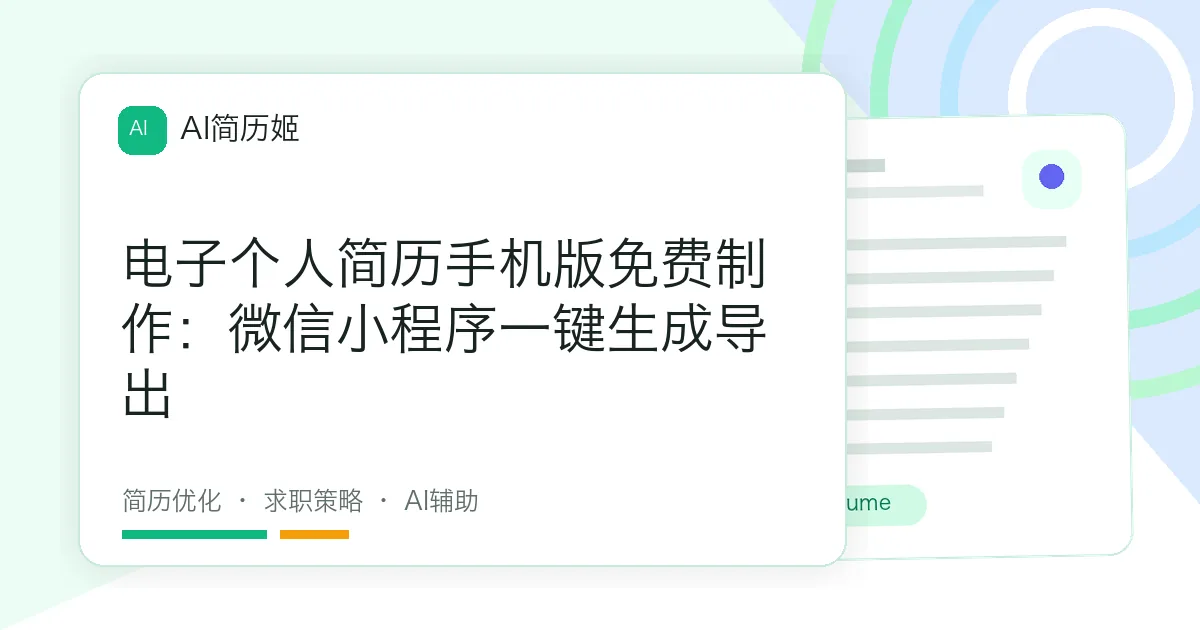 电子个人简历手机版免费制作：微信小程序一键生成导出