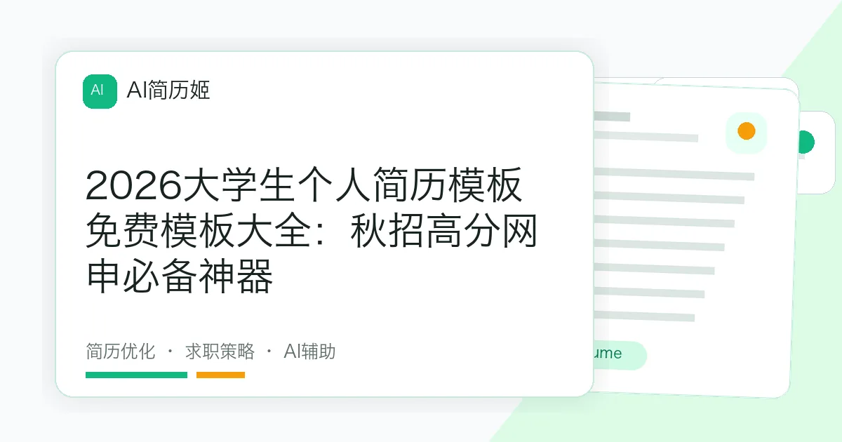 2026大学生个人简历模板免费模板大全：秋招高分网申必备神器