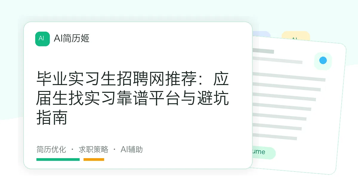 毕业实习生招聘网推荐：应届生找实习靠谱平台与避坑指南