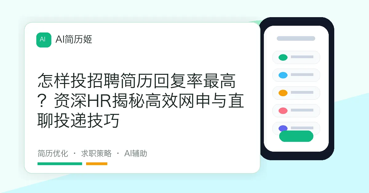 怎样投招聘简历回复率最高？资深HR揭秘高效网申与直聊投递技巧