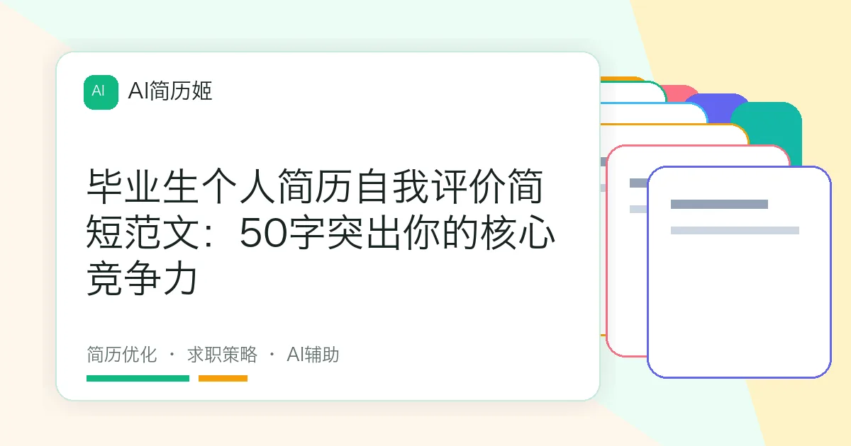 毕业生个人简历自我评价简短范文：50字突出你的核心竞争力