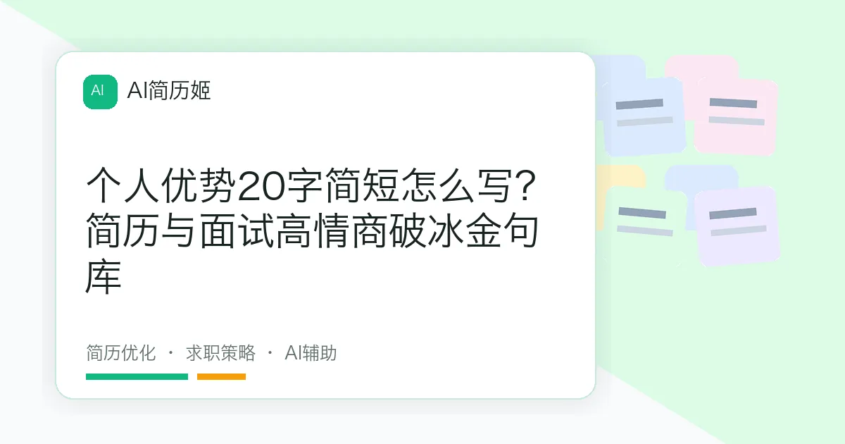 个人优势20字简短怎么写？简历与面试高情商破冰金句库