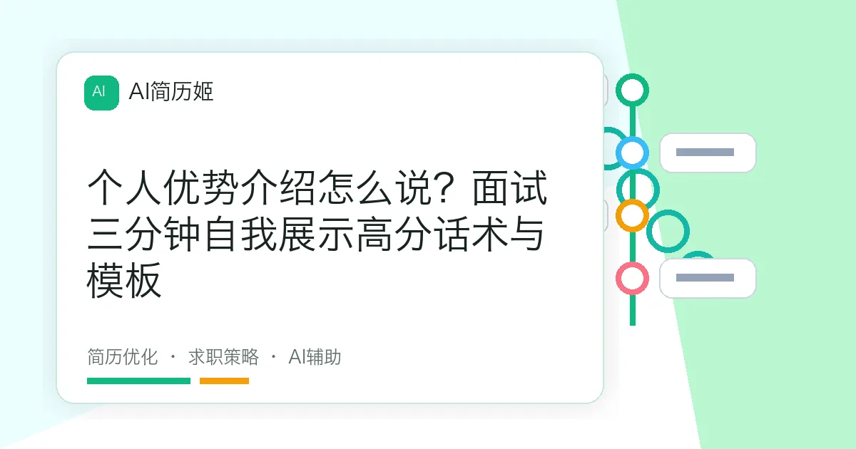 个人优势介绍怎么说？面试三分钟自我展示高分话术与模板