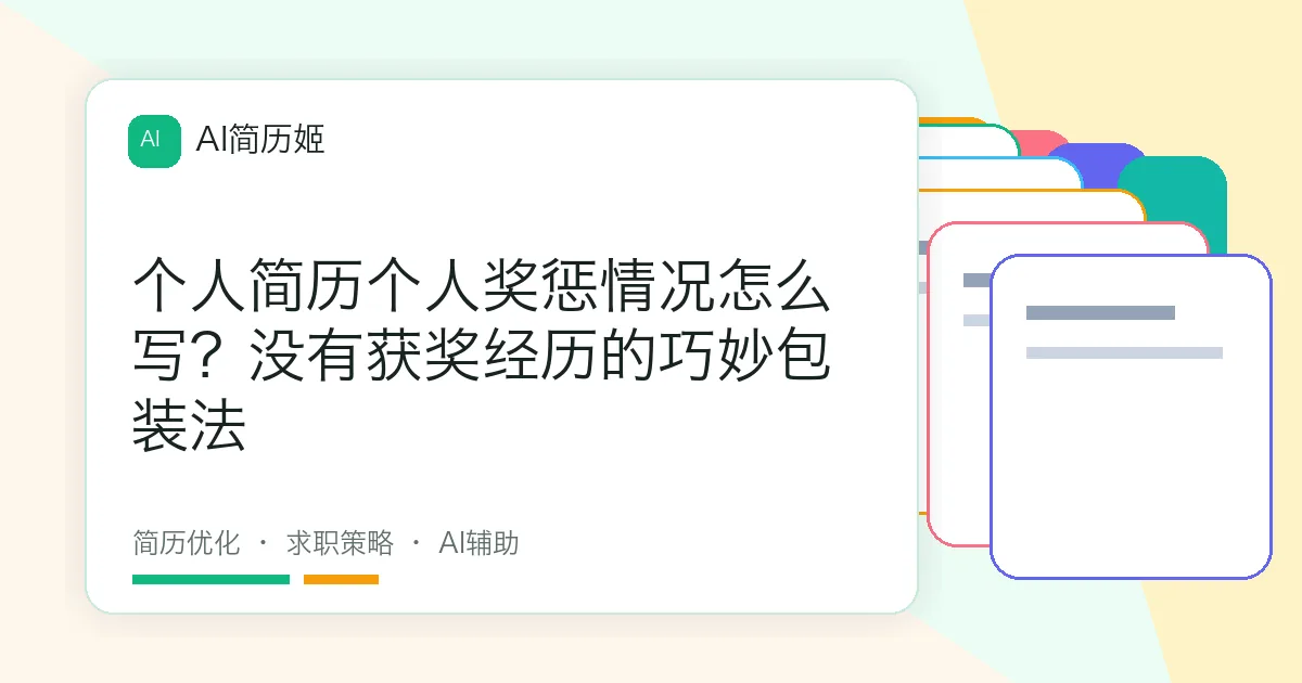 个人简历个人奖惩情况怎么写？没有获奖经历的巧妙包装法