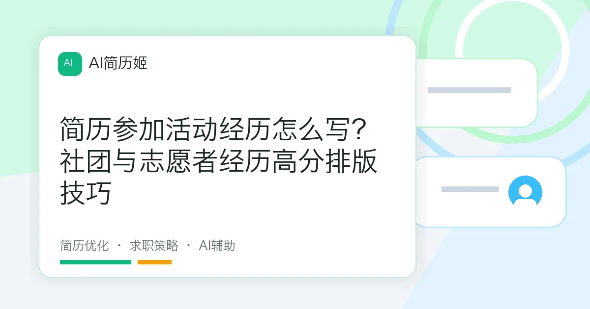 简历参加活动经历怎么写？社团与志愿者经历高分排版技巧
