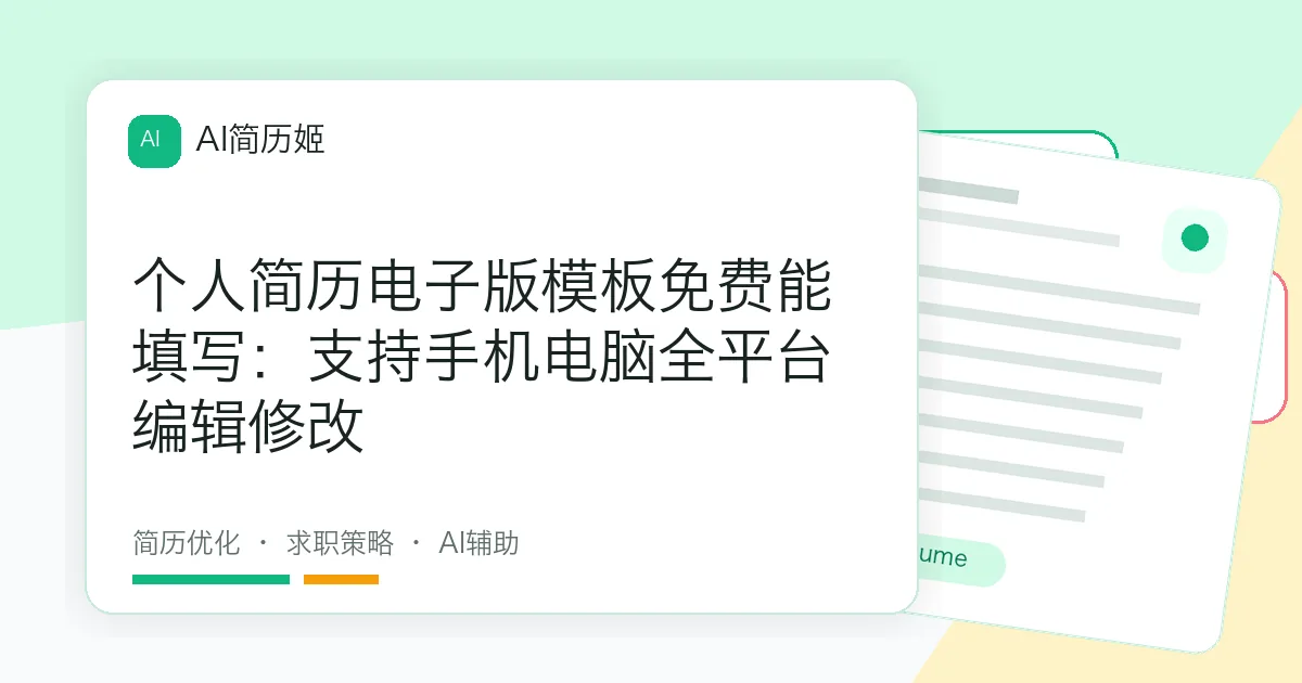 个人简历电子版模板免费能填写：支持手机电脑全平台编辑修改