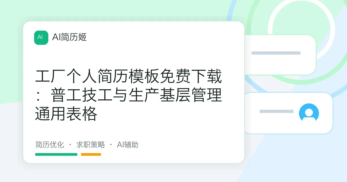 工厂个人简历模板免费下载：普工技工与生产基层管理通用表格
