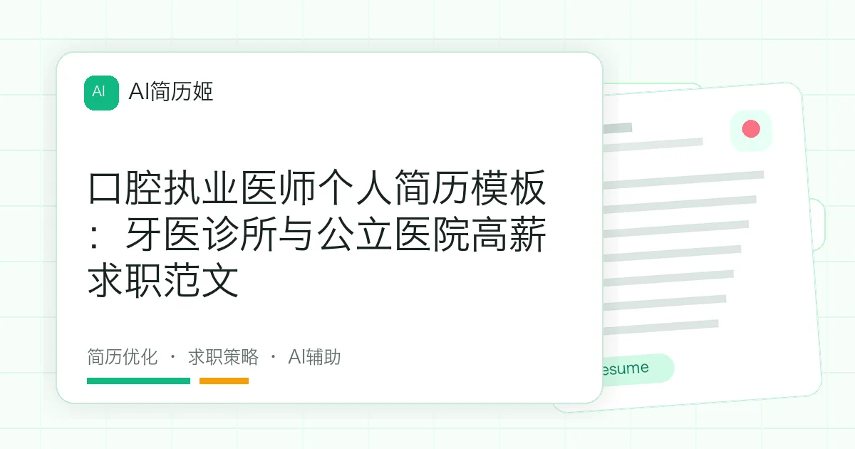 口腔执业医师个人简历模板：牙医诊所与公立医院高薪求职范文