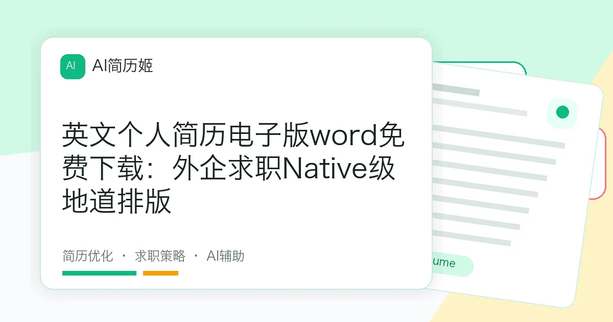 英文个人简历电子版word免费下载：外企求职Native级地道排版
