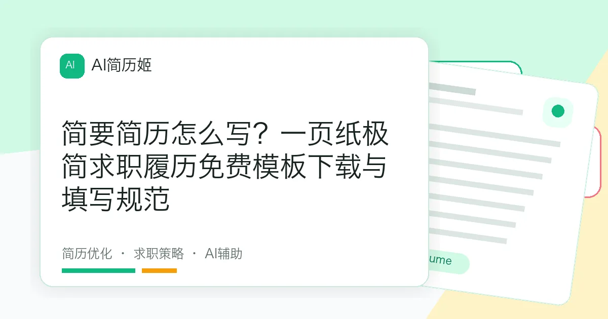 简要简历怎么写？一页纸极简求职履历免费模板下载与填写规范