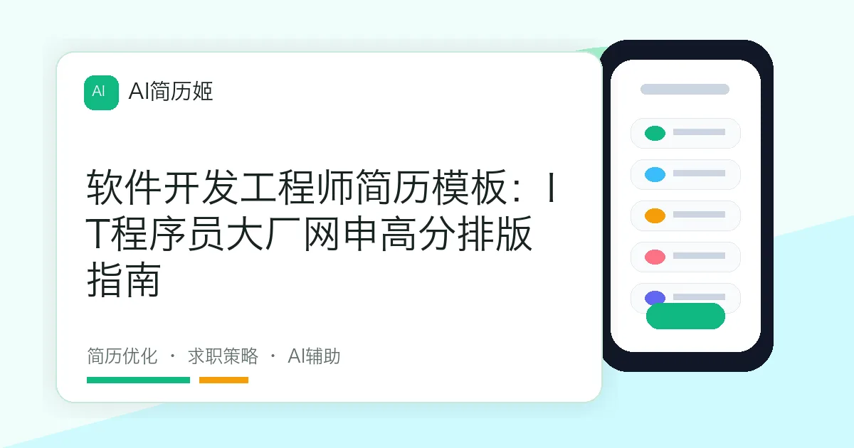 软件开发工程师简历模板：IT程序员大厂网申高分排版指南