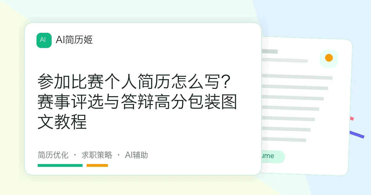 参加比赛个人简历怎么写？赛事评选与答辩高分包装图文教程